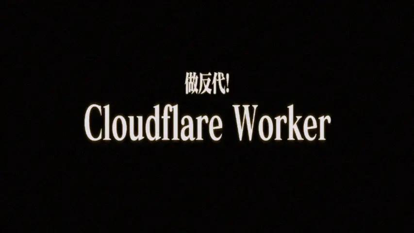 使用 Cloudflare Workers 和 KV 存储做图片反向代理